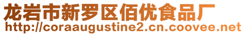 龍巖市新羅區佰優食品廠