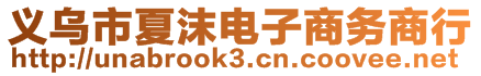 義烏市夏沫電子商務商行
