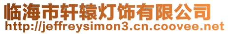臨海市軒轅燈飾有限公司