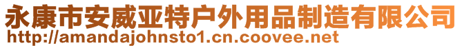 永康市安威亚特户外用品制造有限公司