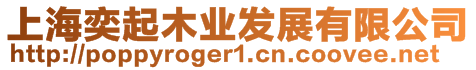 上海奕起木業發展有限公司