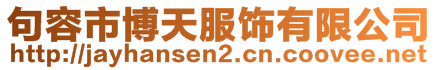 句容市博天服飾有限公司
