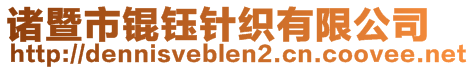 諸暨市錕鈺針織有限公司