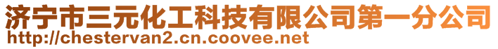 濟寧市三元化工科技有限公司第一分公司