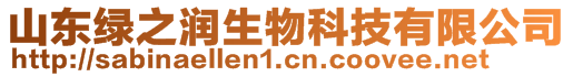 山東綠之潤生物科技有限公司