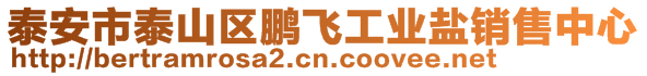 泰安市泰山區(qū)鵬飛工業(yè)鹽銷售中心