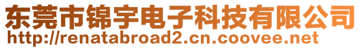 東莞市錦宇電子科技有限公司