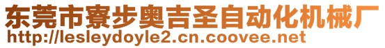 东莞市寮步奥吉圣自动化机械厂