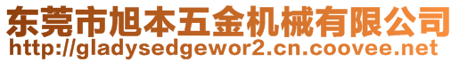 東莞市旭本五金機(jī)械有限公司