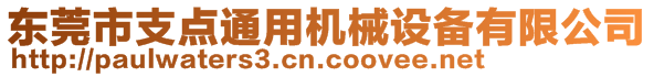 東莞市支點(diǎn)通用機(jī)械設(shè)備有限公司