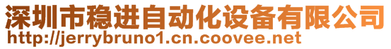 深圳市穩(wěn)進(jìn)自動(dòng)化設(shè)備有限公司