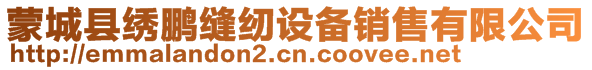 蒙城縣繡鵬縫紉設(shè)備銷售有限公司