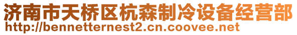 濟南市天橋區(qū)杭森制冷設(shè)備經(jīng)營部