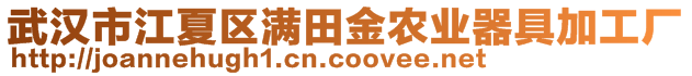 武漢市江夏區(qū)滿田金農(nóng)業(yè)器具加工廠