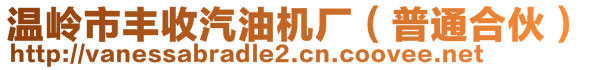 溫嶺市豐收汽油機(jī)廠(普通合伙)