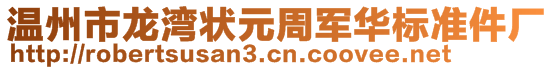 温州市龙湾状元周军华标准件厂