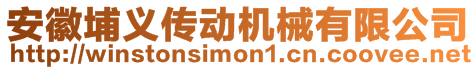 安徽埔義傳動機械有限公司