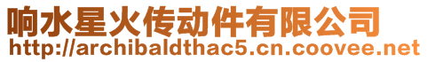 響水星火傳動件有限公司