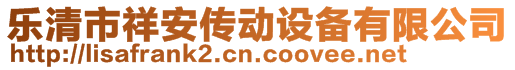 樂清市祥安傳動設(shè)備有限公司