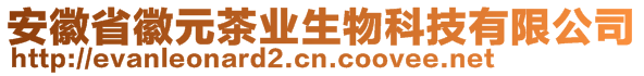 安徽省徽元茶業(yè)生物科技有限公司