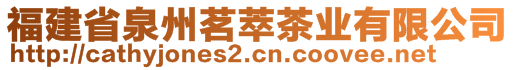 福建省泉州茗萃茶业有限公司