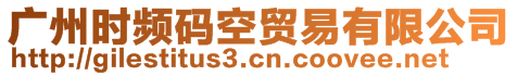 广州时频码空贸易有限公司