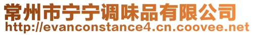 常州市寧寧調味品有限公司