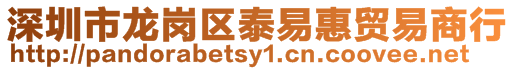 深圳市龍崗區泰易惠貿易商行