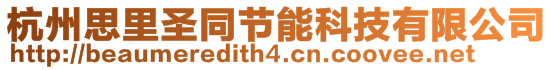 杭州思里圣同節能科技有限公司