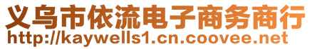 義烏市依流電子商務商行