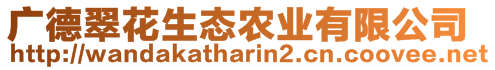 廣德翠花生態(tài)農(nóng)業(yè)有限公司