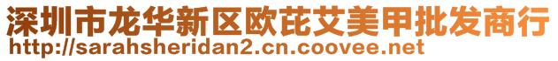 深圳市龍華新區歐芘艾美甲批發商行