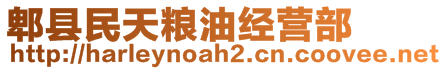 郫縣民天糧油經(jīng)營(yíng)部