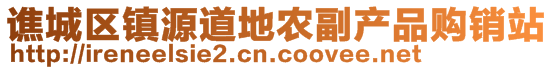 譙城區鎮源道地農副產品購銷站
