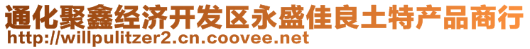 通化聚鑫經(jīng)濟(jì)開發(fā)區(qū)永盛佳良土特產(chǎn)品商行