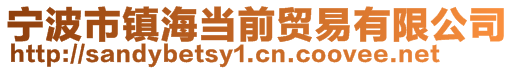 宁波市镇海当前贸易有限公司