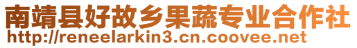 南靖縣好故鄉(xiāng)果蔬專業(yè)合作社