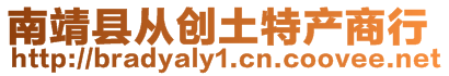 南靖縣從創(chuàng)土特產(chǎn)商行