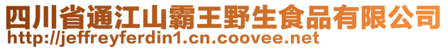 四川省通江山霸王野生食品有限公司