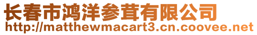 長春市鴻洋參茸有限公司