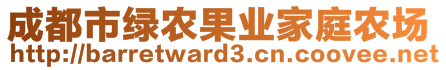 成都市綠農(nóng)果業(yè)家庭農(nóng)場