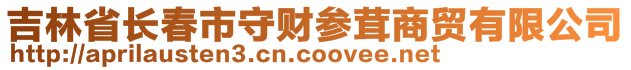 吉林省長春市守財參茸商貿有限公司