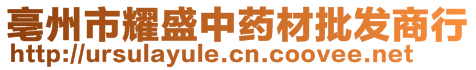 亳州市耀盛中藥材批發(fā)商行