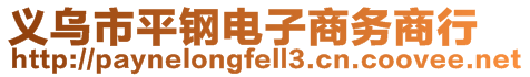 義烏市平鋼電子商務(wù)商行