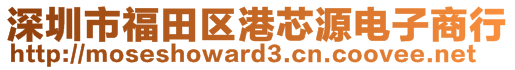 深圳市福田區(qū)港芯源電子商行