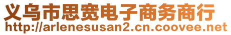 義烏市思寬電子商務商行
