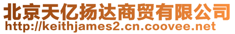 北京天億揚(yáng)達(dá)商貿(mào)有限公司