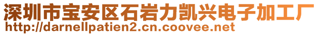 深圳市寶安區(qū)石巖力凱興電子加工廠