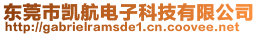 東莞市凱航電子科技有限公司