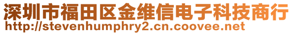 深圳市福田區(qū)金維信電子科技商行